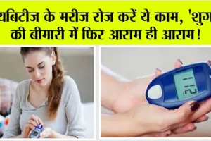 Diabetes Easy Night Routine: डायबिटीज के मरीज रोज करें ये काम, ‘शुगर’ की बीमारी में फिर आराम ही आराम!
