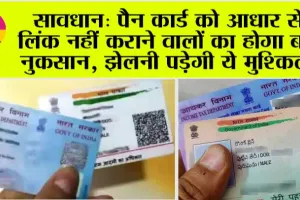 PAN-Aadhaar Linking: सावधान: पैन कार्ड को आधार से लिंक नहीं कराने वालों का होगा बड़ा नुक़सान, झेलनी पड़ेगी ये मुश्किलें