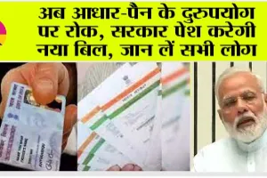 PAN Card: अब नहीं चुरा सकते आप किसी की पहचान, मोदी सरकार ने किया ये प्रावधान!
