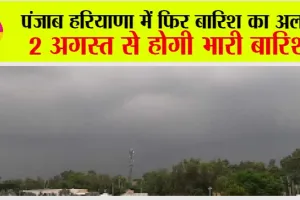 Punjab & Haryana Weather Today: पंजाब हरियाणा में फिर बारिश का अलर्ट, 2 अगस्त से होगी भारी बारिश
