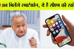 Rajasthan News: खुशखबरी: इसी महीने से मिलेंगी फ्री राशनकिट व स्मार्टफोन, सरकार का बहुत बड़ा ऐलान