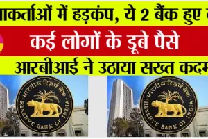 RBI Cancels License: जमाकर्ताओं में हड़कंप, ये 2 बैंक हुए बंद, कई लोगों के डूबे पैसे