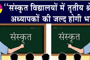 संस्कृत विद्यालयों में तृतीय श्रेणी अध्यापकों के 339 पदों पर जल्द होगी भर्ती : कल्ला