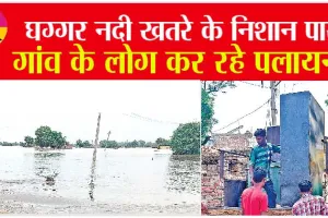 Sirsa Ghaggar River: सिरसा में बाढ़ का खतरा, खेतों में पहुंचा घग्गर नदी का पानी