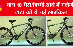 Stryder Zeeta Plus: टाटा की नई रिसर्च, नई साइकिल का मात्र 10 पैसे खर्च
