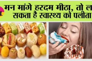 Sugar Cravings: मन मांगे हरदम मीठा, तो लग सकता है स्वास्थ्य को पलीता, जानें, कौन सी बीमारी पनप रही है!