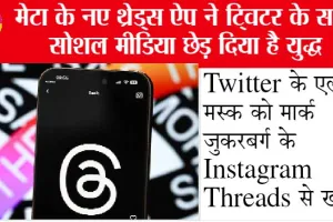 Threads Instagram: Twitter को टक्कर देगा Instagram का ये ऐप, जाने फीचर्स, नुकसान और क्या है फ़ायदे