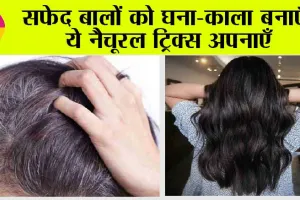White Hair Remedies: सफेद बालों को घना-काला बनाएँ, ये नैचूरल ट्रिक्स अपनाएँ