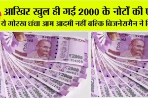 2000 Note Exchange: आखिर खुल ही गई 2000 के नोटों की पोल!