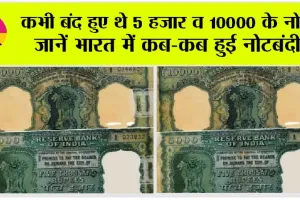 2000 Rupee Currency Note: याद आया 5 हजार व 10 हजार के नोटों का जमाना, जब आरबीआई ने बंद कर दिए थे ये नोट