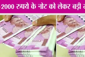 2000 Rupees Note: 2000 रुपये के नोट को लेकर बड़ी खबर