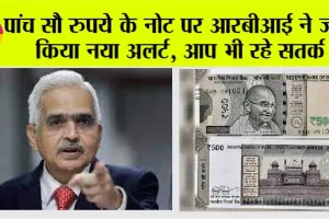 500 Rupee Note: पांच सौ रुपये के नोट पर आरबीआई ने जारी किया नया अलर्ट, आप भी रहे सतर्क