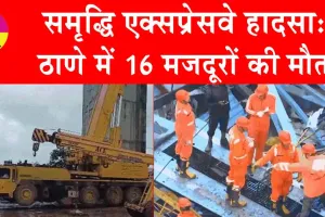 Thane Accident News: समृद्धि एक्सप्रेसवे हादसा: ठाणे में 16 मजदूरों की मौत, गर्डर मशीन मजदूरों पर गिरी