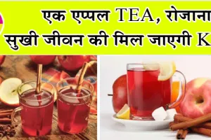 Apple tea benefits: एक एप्पल TEA, रोजाना पी, सुखी जीवन की मिल जाएगी Key !