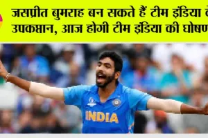 Asia Cup 2023: जसप्रीत बुमराह बन सकते हैं टीम इंडिया के उपकप्तान, आज होगी टीम इंडिया की घोषणा!