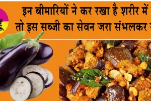 Brinjal side effects: इन बीमारियों ने कर रखा है अगर शरीर में घर तो इस सब्जी का सेवन जरा सभंलकर कर