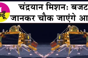 Chandrayaan-3 budget: चंद्रयान मिशन: बजट जानकर चौक जाएंगे आप!