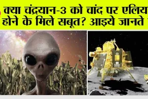 Chandrayaan 3: क्या चंद्रयान-3 को चांद पर एलियन्स होने के मिले सबूत? आइये जानते हैं…