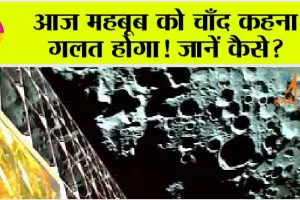 Chandrayaan-3: आज महबूब को चाँद कहना गलत होगा! जानें कैसे?