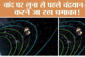 चांद पर लूना से पहले Chandrayaan-3 करने जा रहा धमाका!