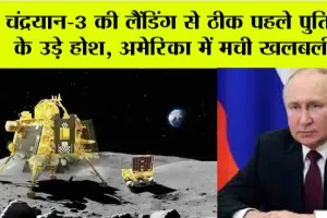 Chandrayaan-3 Landing News LIVE: चंद्रयान-3 की लैंडिंग से ठीक पहले पुतिन के उड़े होश, अमेरिका में मची खलबली