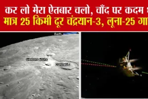 Chandrayaan-3 LIVE Updates: कर लो मेरा ऐतबार चलो, चाँद पर कदम धरो! मात्र 25 किमी दूर चंद्रयान-3, लूना-25 गायब!