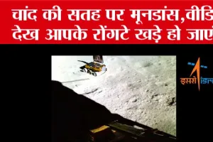 Chandrayaan-3: चांद की सतह पर मूनडांस, इसरो ने जारी किया वीडियो, देखें….