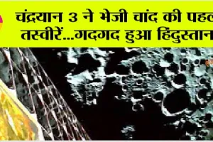 Chandrayaan 3 Mission: चंद्रयान 3 ने भेजी चांद की पहली तस्वीरें, फोटो देख गदगद हुआ हिंदुस्तान