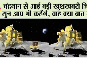 Chandrayaan-3 On Moon: चंद्रयान से आई बड़ी खुशखबरी जिसे सुन आप भी कहेंगे, वाह क्या बात है…