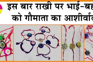 Rakhi Festival: इस बार भाई की कलाई पर बंधेगी गौमाता के गोबर की राखियां!