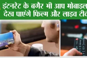 D2M Technology: इंटनरेट के बगैर भी आप मोबाइल में देख पाएंगे फिल्म और लाइव टीवी, जानें क्या है Technology