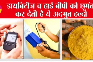 Diabetes Control Tips: डायबिटीज व हाई बीपी को छूमंतर कर देती है ये अदभुत हल्दी