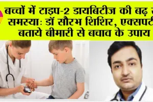 Diabetes in Children: बच्चों में टाइप-2 डायबिटीज की बढ़ रही समस्या: डॉ सौरभ शिशिर, एक्सपर्ट ने बताये बीमारी से बचाव के उपाय