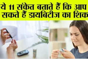 Diabetes Symptoms: ये 11 संकेत बताते हैं कि आप हो सकते हैं डायबिटीज का शिकार