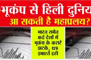 Earthquake: भूकंप से हिली दुनिया, आ सकती है महाप्रलय?