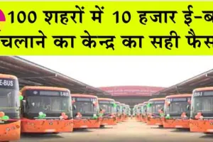 PM e-Bus Seva : देश के 100 शहरों में 10 हजार ई-बसें चलाने का केन्द्र का सही फैसला