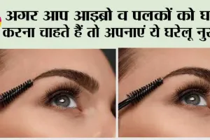 Eyebrows: अगर आप आइब्रो व पलकों को घना करना चाहते हैं तो अपनाएं ये घरेलू नुस्खे