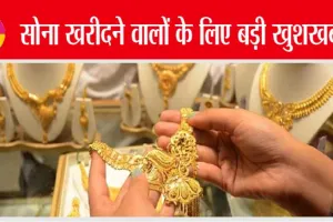 Gold Silver Rate: सोना खरीदने वालों के लिए बड़ी खुशखबरी