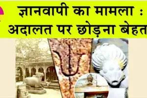 Gyanvapi mosque: ज्ञानवापी का मामला अदालत पर छोड़ना बेहतर