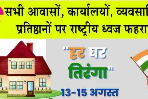 Har Ghar Tiranga : 13 से 15 अगस्त के मध्य आवासों, कार्यालयों, व्यवसायिक प्रतिष्ठानों पर राष्ट्रीय ध्वज फहराएं