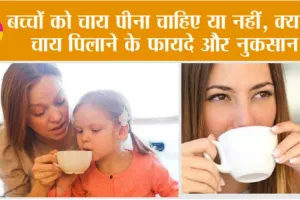 Tea Side Effects: बच्चों को चाय पिलाने से 4 नुकसान और 4 ही फायदे, जानिये कैसे