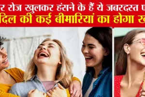 Heart Health: हर रोज खुलकर हंसने के हैं ये जबरदस्त फायदे, दिल की कई बीमारियां का होगा खात्मा
