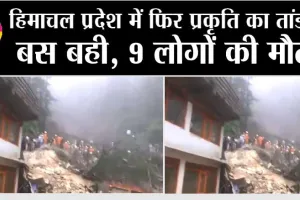 Himachal Rains Live: हिमाचल प्रदेश में फिर प्रकृति का तांडव, बस बही, 9 लोगों की मौत