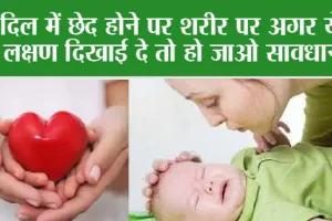 Hole in Heart Symptoms: दिल में छेद होने पर शरीर पर अगर ये 5 खतरनाक लक्षण दिखाई दे तो हो जाओ सावधान…