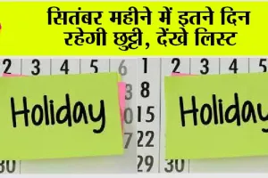 Holidays: सितंबर महीने में इतने दिन रहेगी छुट्टी, देंखे लिस्ट