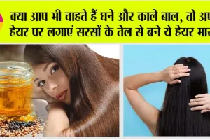 Homemade Hair Ma: क्या आप भी चाहते हैं घने और काले बाल, तो अपने हेयर पर लगाएं सरसों के तेल से बने ये हेयर मास्क