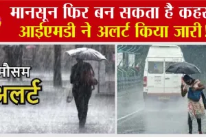 IMD Update: मानसून फिर बन सकता है कहर, आईएमडी ने अलर्ट किया जारी!