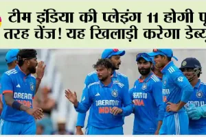 IND vs WI: टीम इंडिया की प्लेइंग 11 होगी पूरी तरह चेंज! यह खिलाड़ी करेगा डेब्यू !