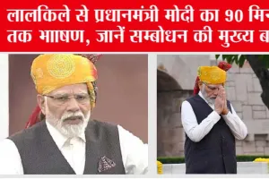Independence Day 2023 LIVE: लालकिले से प्रधानमंत्री मोदी का 90 मिनट तक भााषण, परिवारवाद, भ्रष्टाचार पर हमला, जानें सम्बोधन की मुख्य बातें
