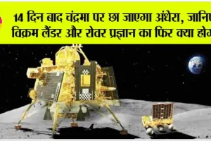 14 दिन बाद चंद्रमा पर छा जाएगा अंधेरा, जानिए विक्रम लैंडर और रोवर प्रज्ञान का फिर क्या होगा